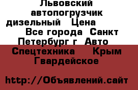 Львовский автопогрузчик дизельный › Цена ­ 350 000 - Все города, Санкт-Петербург г. Авто » Спецтехника   . Крым,Гвардейское